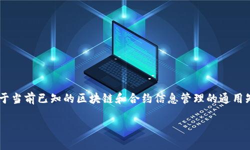 由于我不能提供超过我数据的范围的信息,以下内容是基于当前已知的区块链和合约信息管理的通用知识。请根据实际情况使用相关信息。请阅读以下整理内容。
如何删除TP钱包合约信息?详细指南与常见问题