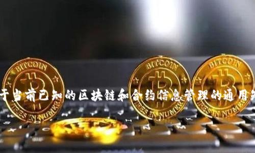 由于我不能提供超过我数据的范围的信息,以下内容是基于当前已知的区块链和合约信息管理的通用知识。请根据实际情况使用相关信息。请阅读以下整理内容。
如何删除TP钱包合约信息?详细指南与常见问题