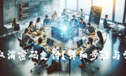 TP钱包如何取消密码支付？详细步骤与常见问题解答
