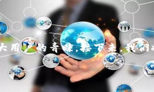 tp钱包指纹支付是一个新兴的支付方式,以其便捷性和安全性而受到广大用户的青睐。接下来,我们将讨论这一支付方式的相关特性,其市场前景,以及可能的用户关注问题。
tp钱包指纹支付:安全便捷的新选择