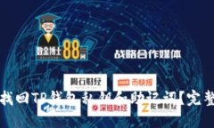 如何找回TP钱包私钥和助记词？完整指