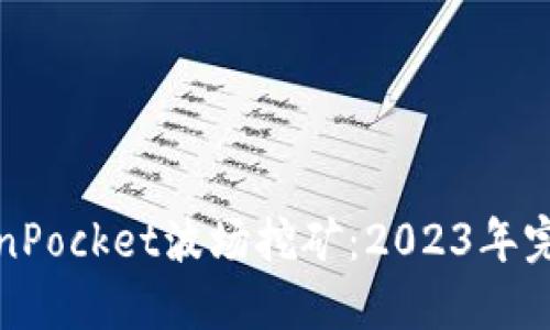 : TokenPocket波场挖矿：2023年完整指南