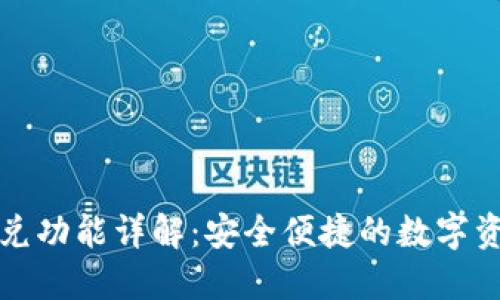 : TP钱包闪兑功能详解:安全便捷的数字资产交易利器