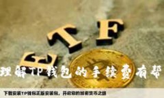   TP钱包的手续费详解：如何避免不必