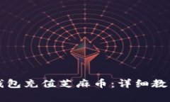 如何使用TP钱包充值芝麻币：详细教程