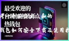 思考一个符合大众和的TP钱包如何安全