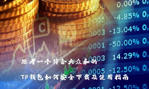 思考一个符合大众和的
TP钱包如何安全下载及使用指南
