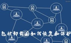 TP钱包被卸载后如何恢复和保护资产