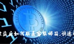 TP钱包被盗后如何联系客服邮箱，快速