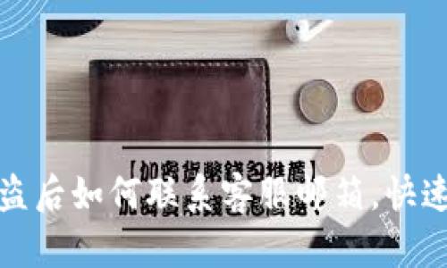 TP钱包被盗后如何联系客服邮箱,快速解决问题