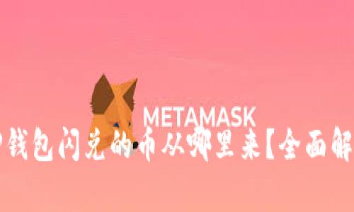 TP钱包闪兑的币从哪里来？全面解析