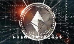 如何查找和管理TP钱包白名单