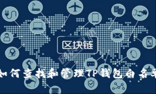 如何查找和管理TP钱包白名单