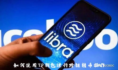  
如何使用TP钱包进行跨链转币操作