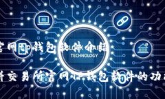 薄饼交易所官网tp钱包软件介绍全面解