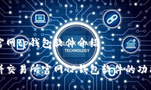 薄饼交易所官网tp钱包软件介绍
全面解析薄饼交易所官网TP钱包软件的功能与使用指南