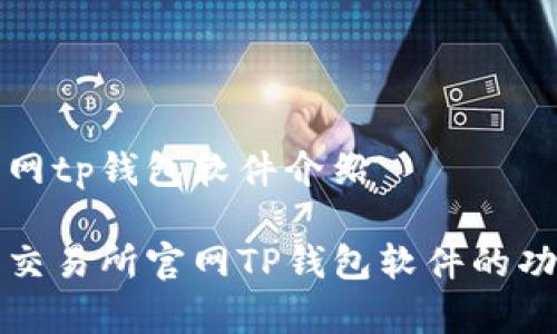 薄饼交易所官网tp钱包软件介绍
全面解析薄饼交易所官网TP钱包软件的功能与使用指南