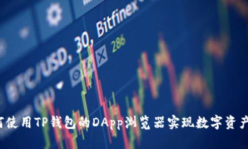  如何使用TP钱包的DApp浏览器实现数字资产管理