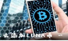  TP钱包怎么添加LUNA币 - 全面指南