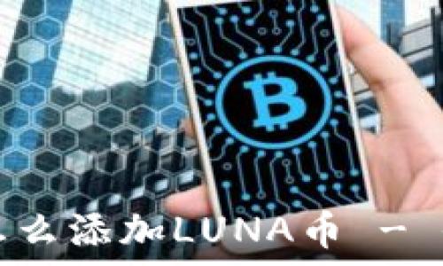 TP钱包怎么添加LUNA币 - 全面指南