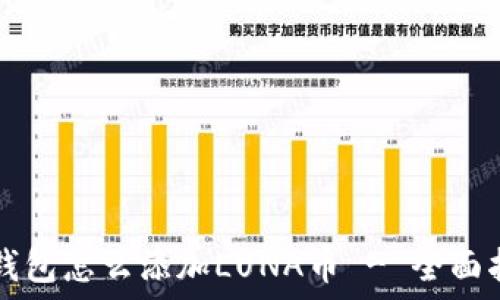 TP钱包怎么添加LUNA币 - 全面指南