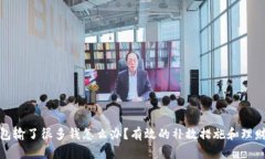 TP钱包输了很多钱怎么办？有效的补救