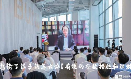 TP钱包输了很多钱怎么办?有效的补救措施和理财建议