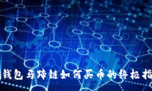 :
tp钱包马蹄链如何买币的终极指南