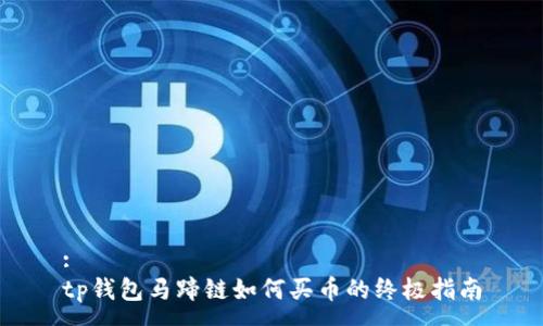 :
tp钱包马蹄链如何买币的终极指南