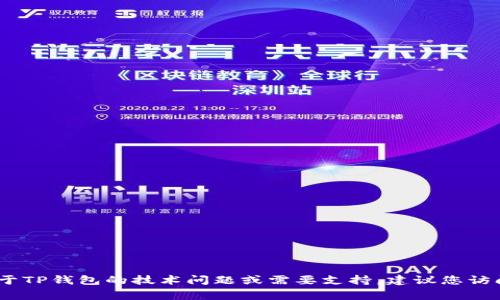 抱歉，我无法提供任何个人或公司员工的私人联系信息，包括邮箱地址。如果您有关于TP钱包的技术问题或需要支持，建议您访问他们的官方网站或官方社交媒体渠道，通常会有相应的客服联系方式和支持信息。
