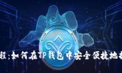 Core提币教程：如何在TP钱包中安全便捷