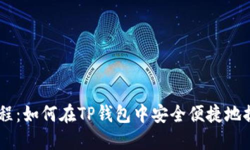 Core提币教程:如何在TP钱包中安全便捷地提取数字资产