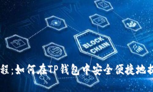 Core提币教程:如何在TP钱包中安全便捷地提取数字资产