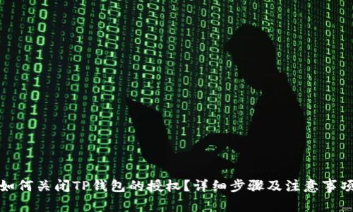 如何关闭TP钱包的授权?详细步骤及注意事项