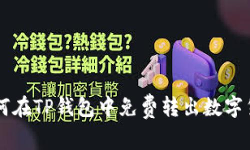 如何在TP钱包中免费转出数字货币