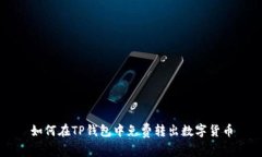 如何在TP钱包中免费转出数字货币