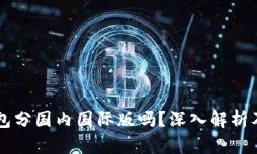 codeTP钱包分国内国际版吗?深入解析及使用指南