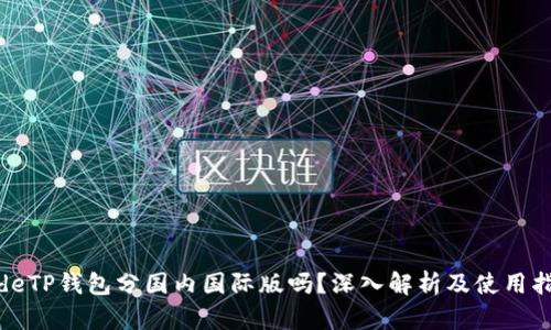 codeTP钱包分国内国际版吗?深入解析及使用指南