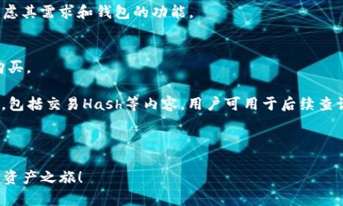   如何在苹果手机上下载TP钱包 / 
 guanjianci TP钱包, 苹果手机, 钱包下载, 加密货币, 区块链 /guanjianci 

在这个数字货币迅速发展的时代，越来越多的人希望通过各种移 动应用程序（APP）来管理他们的加密资产。TP钱包作为一款支持多种数字货币的移动钱包，受到了许多用户的青睐。尤其是苹果手机用户，他们对TP钱包的下载需求日益增加。那么，如何在苹果手机上下载TP钱包呢？本文将为你详细解答，包括相关的下载步骤、使用技巧，甚至包括一些常见问题的解答。

什么是TP钱包？
TP钱包，全名TokenPocket，是一款专注于数字资产管理的移动钱包。它支持多种区块链资产的存储、交易和管理，是用户进行加密货币投资和交易的得力助手。TP钱包不仅支持以太坊、比特币等主流币种，还有诸多其他新兴的加密货币。它的特点包括安全性高、界面友好、功能齐全等。

与传统银行账户不同，TP钱包是去中心化的，不需要用户依赖银行进行交易。用户可以直接掌控自己的资产，随时随地进行转账、交易。同时，TP钱包也内置了交易所功能，用户可以非常方便地进行数字货币之间的兑换和交易。

如何在苹果手机上下载TP钱包？
在苹果手机上下载TP钱包的步骤较为简单，下面是具体的步骤：

ol
    li打开App Store：在你的苹果手机主屏幕上找到并点击“App Store”图标。/li
    li搜索TP钱包：在App Store的搜索框中，输入“TP钱包”或“TokenPocket”，然后点击搜索。/li
    li找到应用并下载：在搜索结果中，找到TP钱包的应用图标，点击进入。然后，点击“获取”或“下载”按钮，系统会自动下载并安装该应用。/li
    li设置账户：下载完成后，打开TP钱包应用。根据系统提示，设置你的账户，并做好备份工作。/li
/ol

请注意，下载和使用TP钱包时需要网络连接，确保你已有一个稳定的网络环境。

TP钱包的主要功能
TP钱包不仅仅是一款简单的数字货币钱包，它还有多个强大的功能：

ul
    li资产管理: 用户可以轻松管理多种数字资产，如以太坊、比特币及其代币等。/li
    li去中心化交易所: TP钱包内嵌去中心化交易所，用户可以随时进行资产交易。/li
    li跨链支持: 支持多链资产的管理，方便用户进行跨链操作。/li
    liDApp支持: 用户可以通过TP钱包直接访问各种去中心化应用（DApp）。/li
    li交易安全: TP钱包采用先进的加密技术，确保用户交易及资产的安全。/li
/ul

常见问题解析

1. TP钱包真的安全吗？
关于TP钱包的安全性，用户十分关心。首先，TP钱包采用了行业内较为先进的安全技术如端到端加密和多重签名方案，确保用户的数字资产不被恶意攻击。同时，TP钱包是去中心化的，用户自己持有私钥，这意味着用户对自己的资产拥有完全的控制权。

另外，为了提升安全性，用户在使用TP钱包时，还可设定双重认证等安全措施，增强账户的防护能力。在下载使用过程中，用户需要定期对软件进行更新，这样可以获得最新的安全补丁，避免已知漏洞的风险。

当然，除了软件层面的安全，用户自身的使用习惯也是极其重要的。确保密码的复杂性，不随意点击陌生链接，定期备份恢复助记词，都是保障个人资产安全的良好习惯。

2. TP钱包支持哪些币种？
TP钱包是一个非常开放的数字货币钱包，支持包括但不限于以下几种常见币种：

ul
    li比特币(BTC)/li
    li以太坊(ETH)/li
    li狗狗币(DOGE)/li
    liUSDT/li
    liTRON(TRX)/li
/ul

此外，TP钱包支持大量的代币交易，比如基于以太坊的ERC-20代币以及基于TRON的TRC-20代币。在加密货币市场迅速变换的情况下，TP钱包在币种支持上也在不断增加新的选择，使得用户可以更方便地进行投资。

3. TP钱包如何备份和恢复？
备份和恢复是每个数字货币钱包用户必须重视的部分。TP钱包通过助记词的方式进行备份，用户在创建钱包时，系统会自动生成一组助记词，用户必须保存好这组助记词，并切勿泄露给他人。

如果需要备份，用户可以在钱包设置中找到备份选项，按照系统的提示操作。建议用户将助记词写在纸上，存放在安全的地方，不要仅依靠电子设备来存储，因为电子存储可能会由于设备损坏或被盗而丢失。

如果需要恢复钱包，只需在TP钱包的登录界面选择“恢复钱包”，输入助记词并设置新密码即可。这一过程简单明了，但千万不能在不受信任的设备上进行，以免被窃取信息。

4. TP钱包和其他数字货币钱包的区别？
市面上有众多数字货币钱包，但TP钱包具有自己的特色。首先，TP钱包是一个多链钱包，不仅支持以太坊及其衍生代币，还能支持比特币、TRON等多种区块链资产。而许多其他钱包通常只支持单一链的资产。

其次，TP钱包还具有优秀的用户体验，界面简单直观，功能设计合理，不论是新手还是资深玩家，都能快速上手。此外，TP钱包内置去中心化交易所，用户可以直接在钱包内进行交易，无需切换到其他平台，这大大提高了交易便利性。

最后，TP钱包团队也不断进行技术更新和安全完善，力求为用户提供最佳的使用体验，而一些传统钱包在创新上可能有所滞后。因此，在选择钱包时，用户应综合考虑其需求和钱包的功能。

5. 如何使用TP钱包进行数字货币交易？
在TP钱包中进行数字货币交易的流程也相对简单：首先，用户需要在TP钱包中充入所需的数字资产。这可以通过向其他钱包转账，或是通过去中心化交易所直接购买。

输入金额时，用户需要注意手续费的设定，因为不同的交易对手续费也会有所不同。确认无误后，点击“确认交易”。在这一过程中，TP钱包还会提供交易的确认信息，包括交易Hash等内容，用户可用于后续查询。

完成交易后，用户可以在钱包资产界面查看已交易的资产和余额变动。TP钱包的界面会实时更新用户的余额情况，确保用户能及时了解自己的资产状态。

总体来看，TP钱包以其去中心化、安全、功能丰富受到用户欢迎，是管理和交易数字货币的理想选择。希望以上信息能帮助你顺利下载并使用TP钱包，开启你的数字资产之旅！