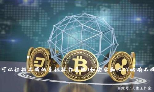 下载老版TP钱包软件的方法可以根据不同的手机操作系统(如安卓和iOS)略有不同。以下是你需要了解的内容:
如何下载老版TP钱包软件