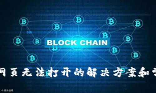 TP钱包搜索网页无法打开的解决方案和常见问题解答