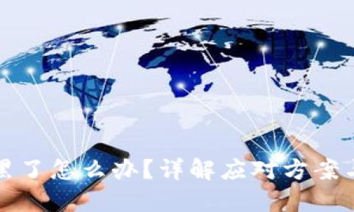 TP钱包被黑了怎么办?详解应对方案与安全防护
