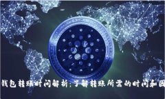 TP钱包转账时间解析：了解转账所需的