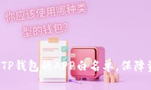 如何管理TP钱包的APP白名单,保障资产安全?