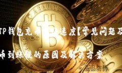 如何加速TP钱包充币到账速度？常见问