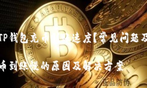 如何加速TP钱包充币到账速度?常见问题及解决方案
TP钱包充币到账慢的原因及解决方案