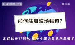  怎样注册TP钱包：完整步骤与常见问题