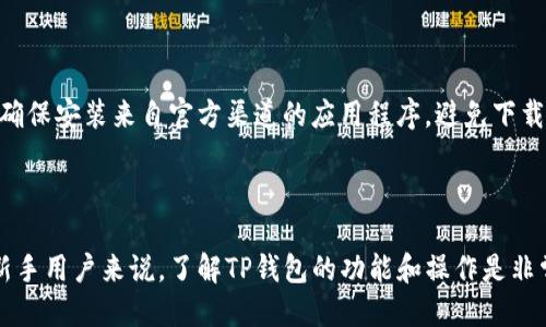   TP钱包BSC不显示币怎么办？ / 
 guanjianci TP钱包, BSC, 不显示币, 解决方案, 加密货币 /guanjianci 

在使用TP钱包进行数字资产管理时，一些用户可能会遇到币在BSC（Binance Smart Chain）网络上不显示的问题。这种情况不仅影响交易体验，也可能造成用户的担忧和不安。本文将深入探讨TP钱包BSC不显示币的可能原因，并提供详细的解决方案以及相关问题的解答。

### 为什么TP钱包BSC不显示币？

在TP钱包中，币不显示的原因有很多。首先，用户需要确认币被转入的地址是否正确。如果地址错误，即使转账成功，资金也会进入一个未知的地址，从而无法在TP钱包中查看。其次，网络故障或钱包软件故障也是常见的原因，可能导致币的信息未能及时更新。此外，用户可能没有将对应的代币添加到钱包中，这会导致默认情况下不显示这些资产。

### 如何解决TP钱包BSC不显示币的问题？

要解决TP钱包不显示币的问题，用户可以按照以下步骤进行操作：

1. **确认地址**：首先，确保您向正确的地址进行了转账。您可以在区块链浏览器（如BscScan）中查询该地址的交易记录，以确认资金是否确实转入。

2. **检查网络状态**：有时，钱包连接网络的状态可能会受到影响。您可以尝试切换到其他网络或重新启动TP钱包应用，看看问题是否得到解决。

3. **添加缺失的代币**：TP钱包支持多种代币，但可能需要用户手动添加某些代币。在TP钱包中，找到“添加代币”选项，输入代币合约地址并添加相应的信息。您可以在区块链浏览器上找到合约地址。

4. **更新TP钱包应用**：确保您使用的是最新版本的TP钱包。有时，软件更新可以解决一些显示或功能的问题。如果需要，可以卸载并重新安装TP钱包应用。

5. **联系客户支持**：如果以上步骤没有解决问题，建议联系TP钱包的客服支持，他们可以提供更为详细的技术支持。

### 常见问题解答

#### 问题1：TP钱包为什么会长时间不显示币？

在一些情况下，TP钱包可能会长时间不显示转账的币。这可能与网络状态不佳或钱包未能及时同步区块链数据有关。建议您在网络状态较良好的时候进行转账，并定期检查TP钱包的更新。

#### 问题2：如果币转账失败，我该怎么办？

如果您发现币的转账未成功，您需要在区块链浏览器中查询交易记录。这将让您确认交易是否被确认，或者是处于待确认状态。如果交易未被处理，您可以尝试重新发起转账，确保手续费（Gas费）设置合理，以提高交易成功的概率。

#### 问题3：TP钱包中显示的币与实际不符，怎么办？

有些用户可能会发现TP钱包中显示的币与实际持有的不一致。这通常是因为没有添加相关的代币或是因为交易未被确认。建议用户参照之前提到的步骤，确保正确添加代币并确认交易状态。

#### 问题4：如何确保在TP钱包中安全地管理我的资产？

安全管理资产可以通过多个方面来保障，包括设置强密码、启用双重身份验证、防止钓鱼网站等。此外，定期备份助记词并妥善保管，可以避免因设备损坏导致资产丢失的风险。

#### 问题5：TP钱包的隐私和安全性如何？

TP钱包在隐私和安全方面采取了一系列措施，例如用户资产私钥的本地存储。用户需要负责自己的私钥和助记词的安全，不要随意透露给他人。此外，确保安装来自官方渠道的应用程序，避免下载安卓包(APK)或其他不明链接。

### 结论

TP钱包作为一个广受欢迎的加密货币管理工具，尽管偶尔会出现不显示币的问题，但通过以上的步骤和策略，用户通常能够快速解决这些问题。对于新手用户来说，了解TP钱包的功能和操作是非常重要的。希望本文能帮助用户更好地管理他们的数字资产，并提高他们的操作的成功率。