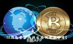 TP钱包资金池移出为何需要签名？