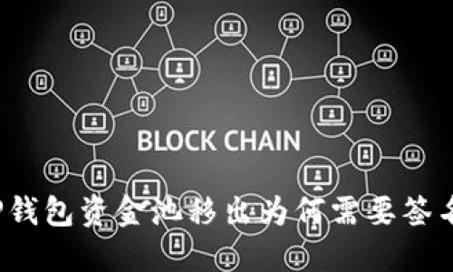TP钱包资金池移出为何需要签名?